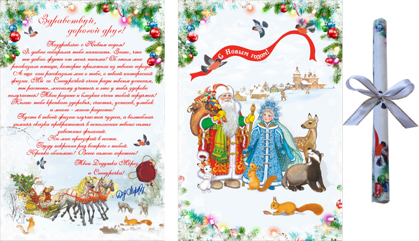 Свиток "Письмо от Деда Мороза"
