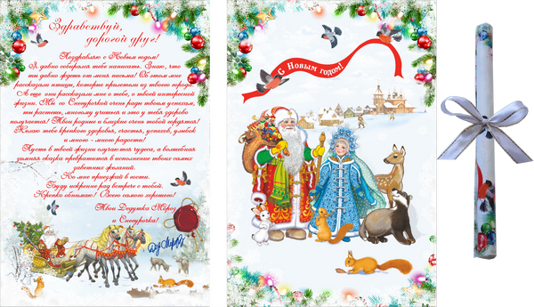 Свиток "Письмо от Деда Мороза"